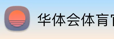 华体会体肓官网 Logo
